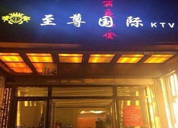 香河哪个KTV少爷男模妹子服务好-至尊国际KTV消费价格服务点评