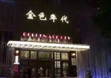 香河KTV陪唱男公关哪家最便宜-金色年代KTV便宜消费点评