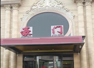 香河哪个KTV少爷最好玩-豪门国际KTV消费少爷服务点评